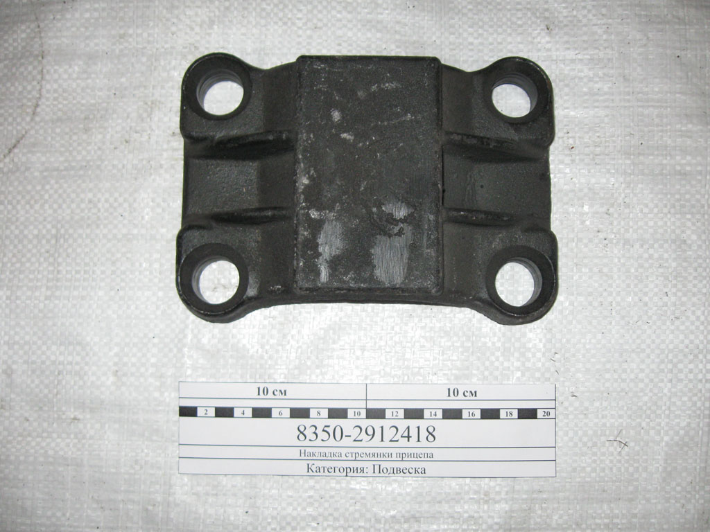 купить Накладка (подкладка) стремянки прицепа под узкую рессору ЗиЛ