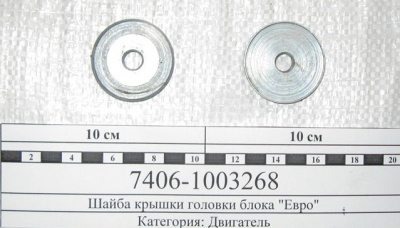 заказать Шайба крышки головки блока Евро купить Шайба крышки головки блока Евро